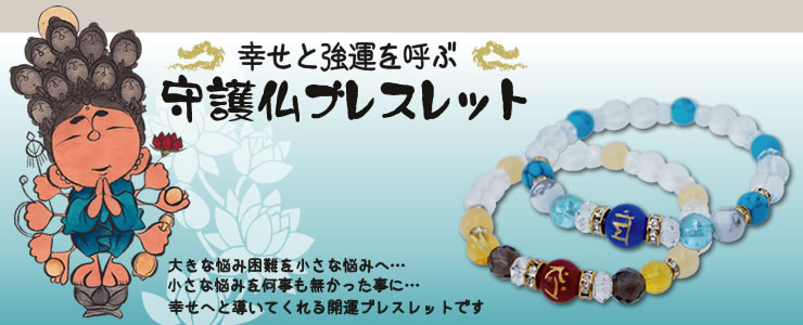 大きな悩み困難を小さな悩みへ…小さな悩みを何事も無かった事に…幸せへと導いてくれる開運ブレスレット